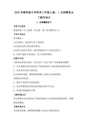2022年教科版小學科學三年級上冊：1.水到哪里去了教學設計.docx
