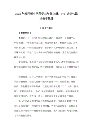 2022年教科版小學科學三年級上冊：3-2 認識氣溫計教學設計.docx