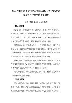 2022年教科版小學(xué)科學(xué)三年級(jí)上冊(cè)：3-8天氣預(yù)報(bào)是怎樣制作出來(lái)的教學(xué)設(shè)計(jì).docx