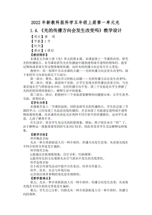2022年新教科版科學(xué)五年級上冊第一單元光1.4.光的傳播方向會發(fā)生改變嗎教學(xué)設(shè)計.docx