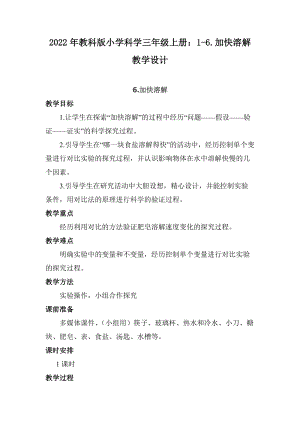 2022年教科版小學科學三年級上冊：1-6.加快溶解教學設計.docx