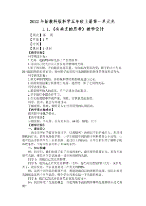 2022年新教科版科學(xué)五年級上冊第一單元光1.1.有關(guān)光的思考教學(xué)設(shè)計.docx