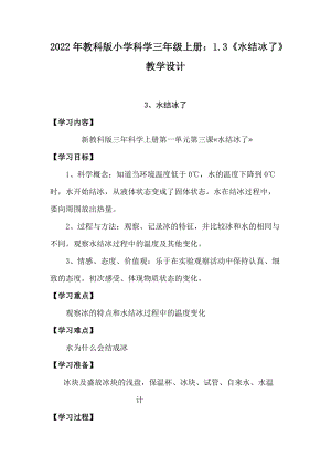 2022年教科版小學科學三年級上冊：1.3水結冰了教學設計.docx