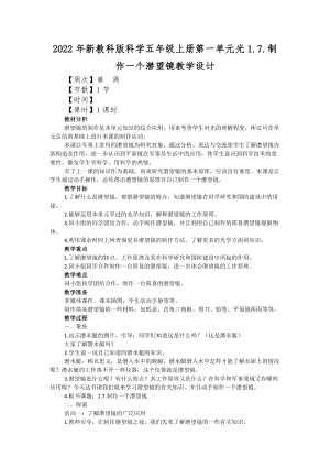 2022年新教科版科學(xué)五年級(jí)上冊(cè)第一單元光1.7.制作一個(gè)潛望鏡教學(xué)設(shè)計(jì).docx