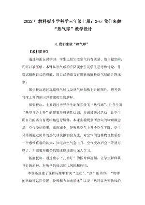 2022年教科版小學科學三年級上冊：2-6 我們來做“熱氣球”教學設計.docx