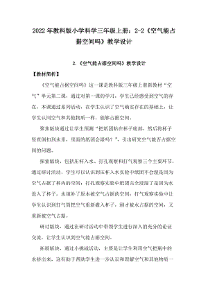 2022年教科版小學科學三年級上冊：2-2空氣能占據空間嗎教學設計.docx