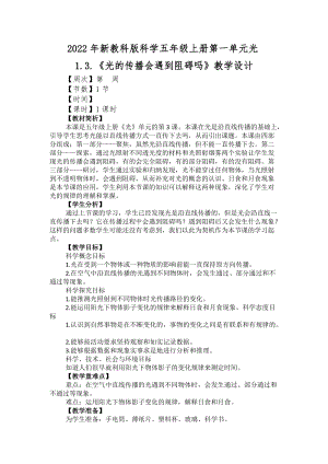 2022年新教科版科學(xué)五年級上冊第一單元光1.3.光的傳播會遇到阻礙嗎教學(xué)設(shè)計.docx