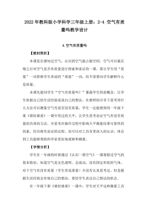 2022年教科版小學科學三年級上冊：2-4 空氣有質(zhì)量嗎教學設計.docx
