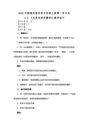 2022年新教科版科學(xué)五年級上冊第一單元光1.2.光是怎樣傳播的教學(xué)設(shè)計.docx