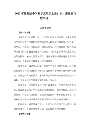 2022年教科版小學科學三年級上冊：2-1 感受空氣教學設計.docx