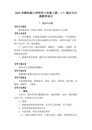 2022年教科版小學科學三年級上冊：1-7.混合與分離教學設計.docx
