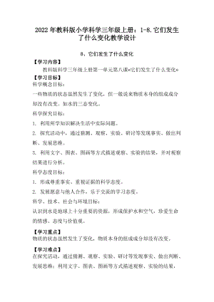 2022年教科版小學科學三年級上冊：1-8.它們發(fā)生了什么變化教學設計.docx