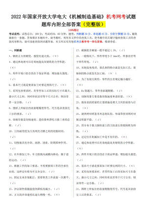 2022年整理國家開放大學電大《機械制造基礎》、《土木工程力學（本科）》網絡核心課形考網考作業附答案.docx