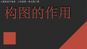 人教版八年級上冊美術1.3《構(gòu)圖的作用》課件（19張ppt）.pptx