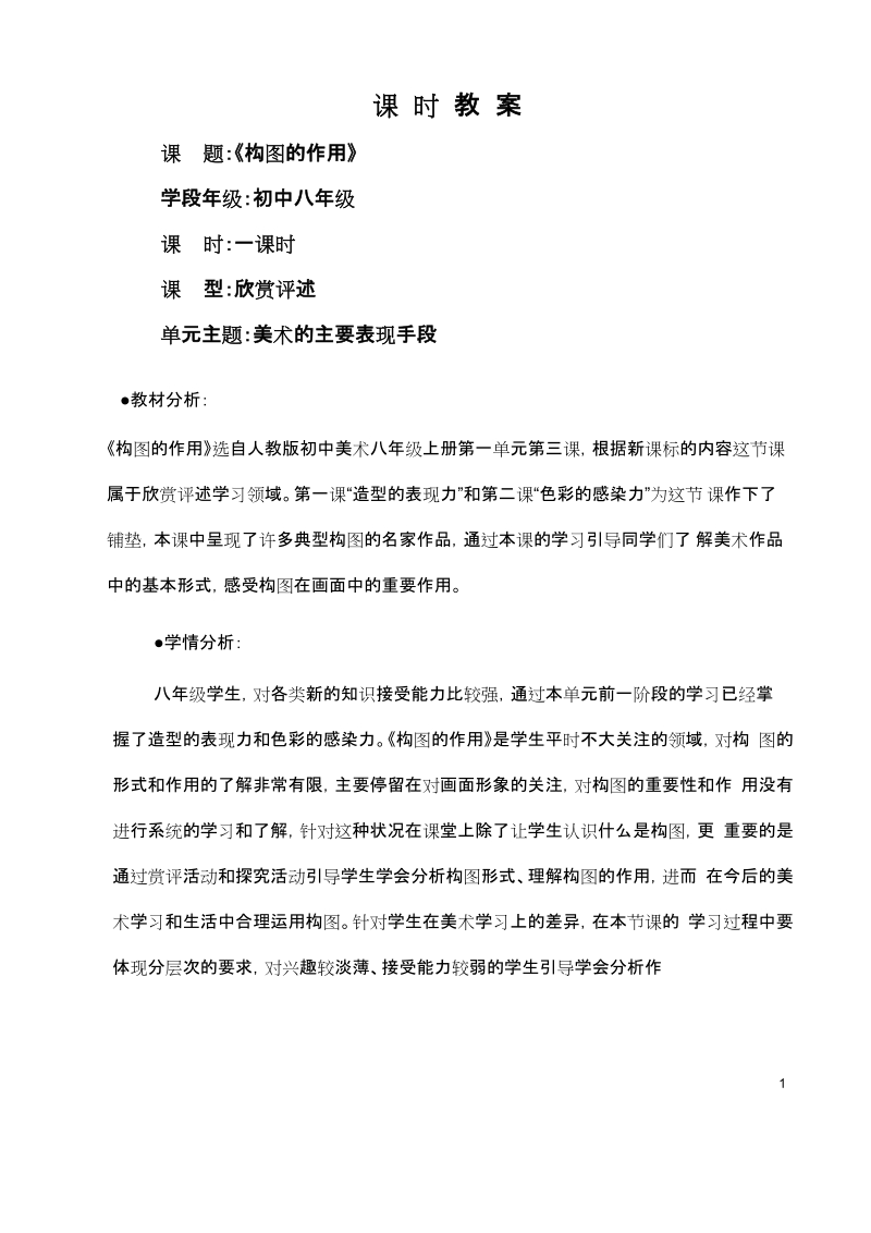 人教版八年級上冊美術1.3《構(gòu)圖的作用》課件（19張ppt）+教案.rar