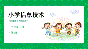 重慶版三年級(jí)上冊(cè)信息技術(shù)1信息技術(shù)大世界課件.pptx
