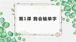 重慶版三年級下冊信息技術第1課我會輸單字課件.pptx