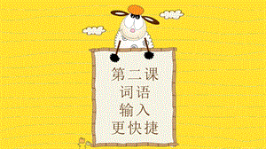 重慶版三年級下冊信息技術第2課詞語輸入更快捷課件.pptx