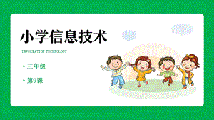 重慶版三年級上冊信息技術9一起上網游故宮課件.pptx