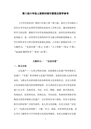 重慶版六年級上冊信息技術教材編寫意圖及教學參考（含程序部分）.docx