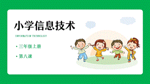 重慶版三年級上冊信息技術8鍵盤操作小能手課件.pptx
