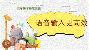 重慶版三年級下冊信息技術(shù)第4課語音輸入更高效課件.pptx