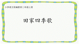 人教部編版二年級上冊語文識字4田家四季歌課件（29張ppt）-部級優課.pptx