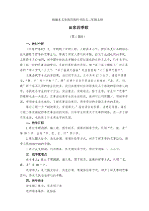 人教部編版二年級上冊語文識字4田家四季歌教學設計-部級優課.docx