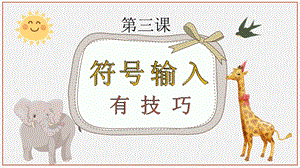 重慶版三年級下冊信息技術第3課符號輸入有技巧課件.pptx