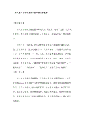 重慶版四年級上冊信息技術教學參考（共31頁第八版）.docx