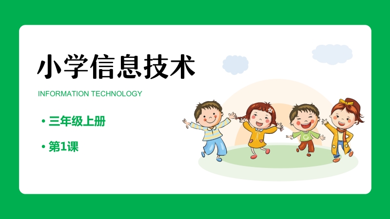 重慶版三年級上冊信息技術課件ppt（全冊打包）.rar