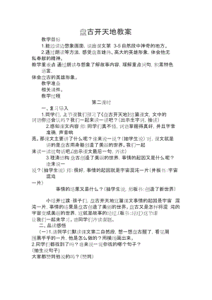 人教部編版四上語文12盤古開天地教案（周老師省級公開課作品）.docx