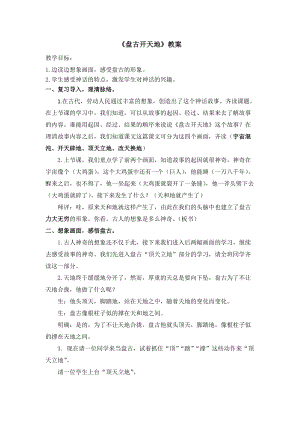 人教部編版四上語文12盤古開天地教案（劉老師省級公開課作品）.docx