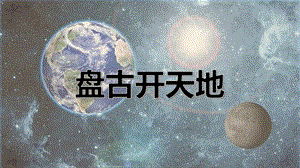 人教部編版四上語文12盤古開天地課件（武老師省級(jí)優(yōu)質(zhì)課作品）.pptx