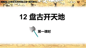 人教部編版四上語文12盤古開天地課件（趙老師省級(jí)優(yōu)質(zhì)課作品）.pptx