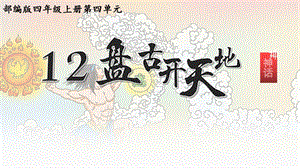 人教部編版四上語文12盤古開天地課件（李老師省級(jí)優(yōu)質(zhì)課作品）.pptx