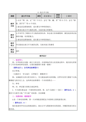 人教部編版四上語文12盤古開天地教案（武老師省級公開課作品）.docx