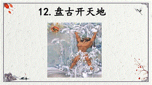 人教部編版四上語文12盤古開天地課件（鄭老師省級(jí)優(yōu)質(zhì)課作品）.pptx