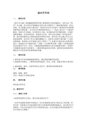 人教部編版四上語文12盤古開天地教案（孫老師省級公開課作品）.docx