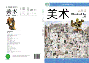桂美版初中美術九年級（上）教材電子版課本（全冊電子書）.pdf