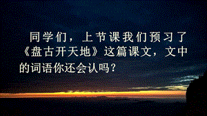 人教部編版四上語文12盤古開天地課件（周老師省級(jí)優(yōu)質(zhì)課作品）.pptx