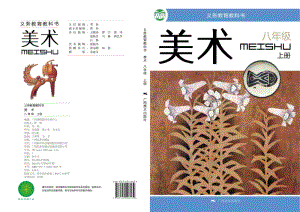 桂美版初中美術八年級（上）教材電子版課本（全冊電子書）.pdf