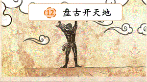人教部編版四上語文12盤古開天地課件（錢老師省級(jí)優(yōu)質(zhì)課作品）.pptx