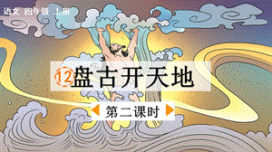 人教部編版四上語文12盤古開天地課件（劉老師省級(jí)優(yōu)質(zhì)課作品）.pptx