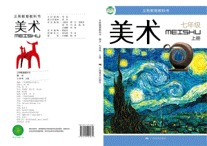 桂美版初中美術七年級（上）教材電子版課本（全冊電子書）.pdf