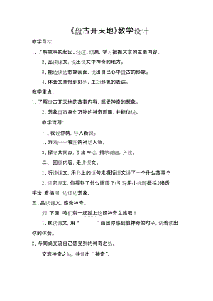 人教部編版四上語文12盤古開天地教案（趙老師省級公開課作品）.docx