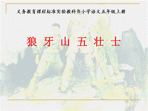 人教部編版六上語文6狼牙山五壯士課件（錢老師省級公開課）.ppt