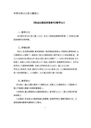 廣州版七上綜合實(shí)踐活動第2課時快遞紙箱回收我參與教案.docx