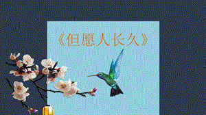 人音版六下音樂1.3但愿人長久課件（14張ppt編號001）.pptx