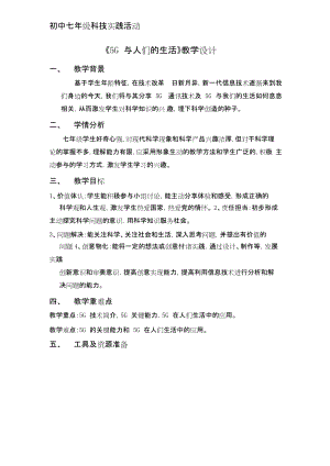 廣州版七上綜合實(shí)踐活動第2課時5G與人們的生活教案.docx